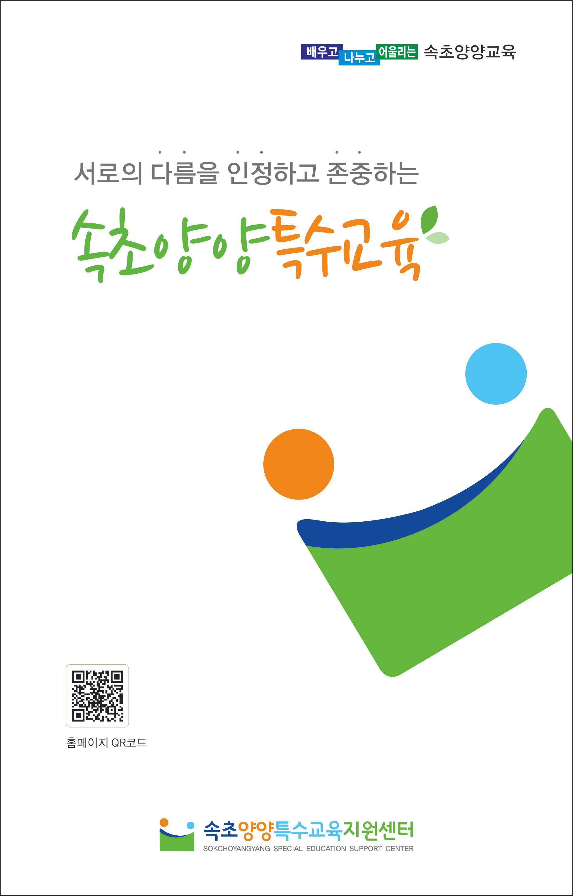 속초양양특수교육지원센터