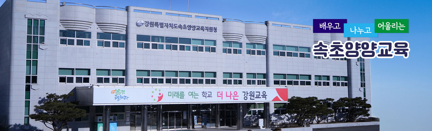 배우고 나누고 어울리는 속초양양교육지원청
