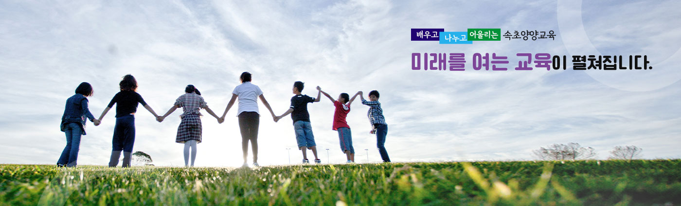 배우고 나누고 어울리는 속초양양교육지원청