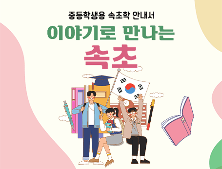 이야기로 만나는 속초