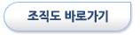 조직도 바로가기